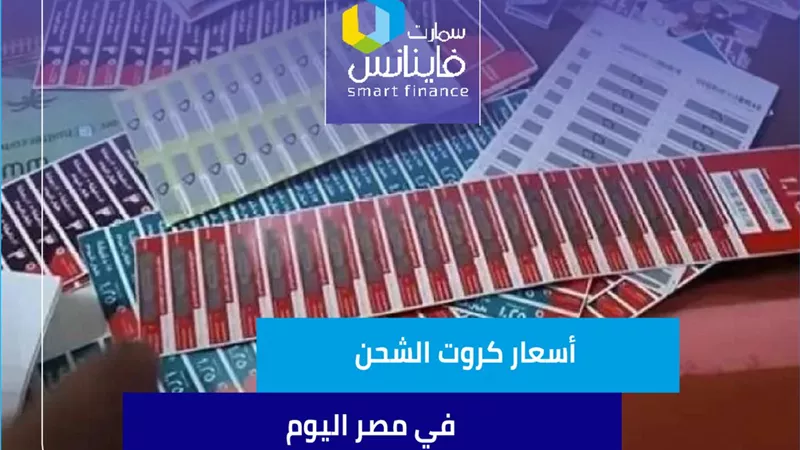 أسعار كروت الشحن في مصر اليوم
