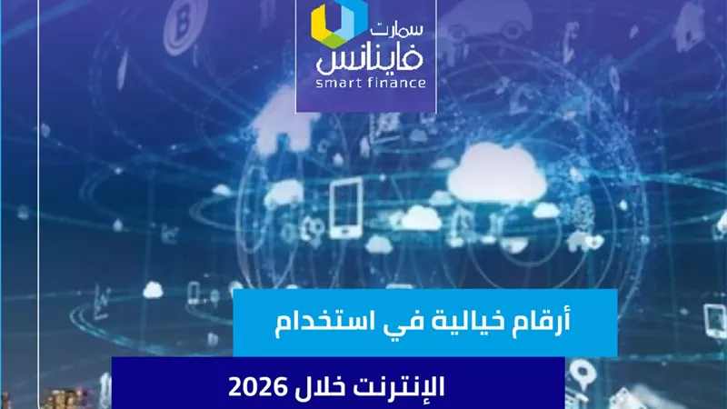 أرقام خيالية في استخدام الإنترنت خلال 2026