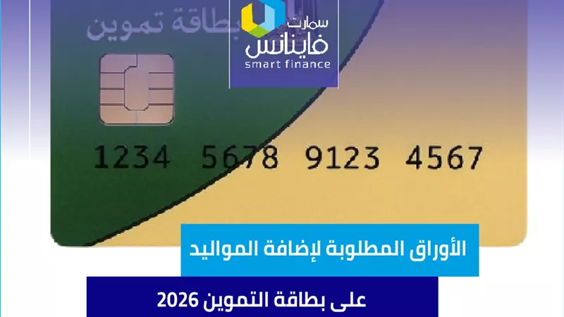 الأوراق المطلوبة لإضافة المواليد على بطاقة التموين 2026
