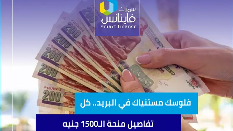 فلوسك مستنياك في البريد.. كل تفاصيل منحة الـ1500 جنيه