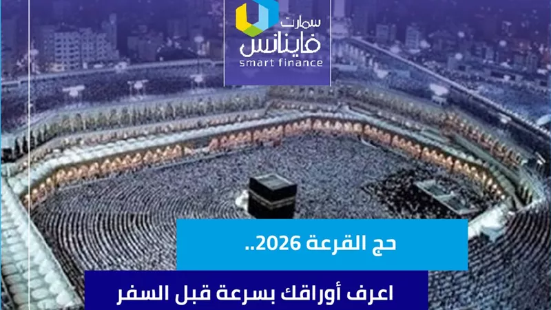 حج القرعة 2026.. اعرف أوراقك بسرعة قبل السفر