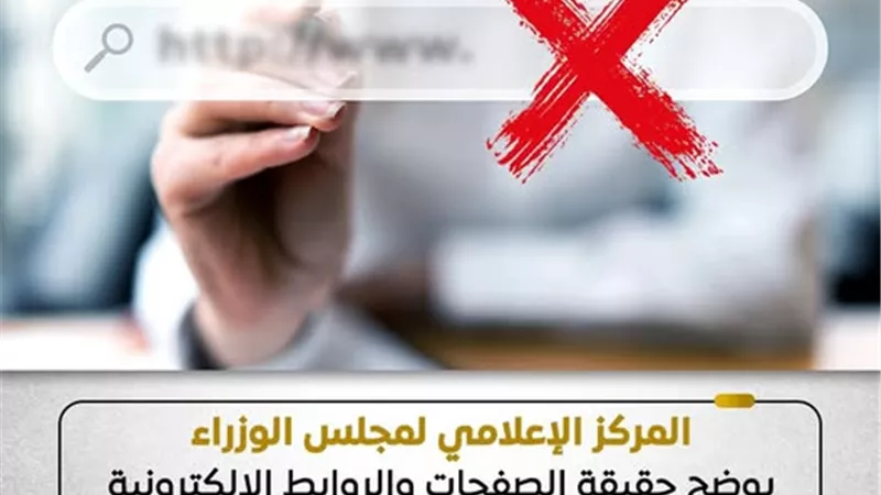 الحكومة توضح حقيقة الصفحات والروابط الإلكترونية المتداولة التي تزعم تسجيل بيانات العمالة غير المنتظمة لصرف منح مالية