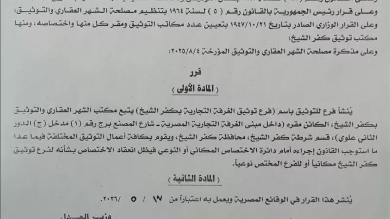 وزير العدل يصدر قراراً بإنشاء فرع توثيق جديد داخل الغرفة التجارية بكفر الشيخ