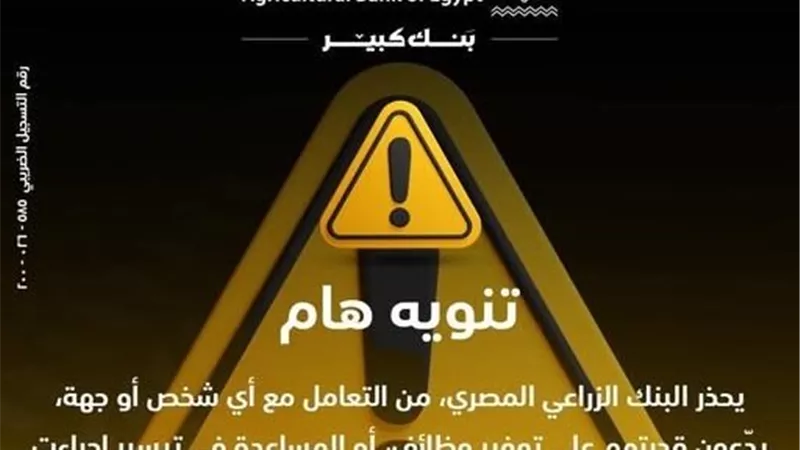 البنك الزراعي المصري يحذر من إعلانات التوظيف الوهمية