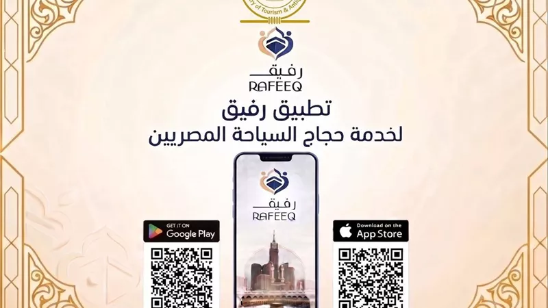 إطلاق منصة “رفيق” الرقمية لتسهيل تواصل الحجاج مع البعثة الرسمية والمشرفين