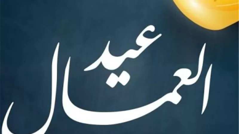 موعد إجازة العاملين بالقطاع الخاص بمناسبة عيد العمال 2026