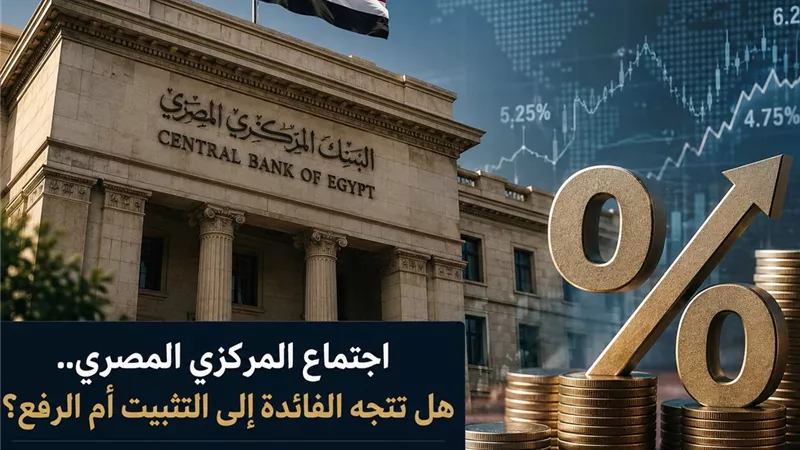 استطلاع «سمارت فاينانس».. هل يثبت البنك المركزي المصري أسعار الفائدة أم يرفعها في اجتماع اليوم؟