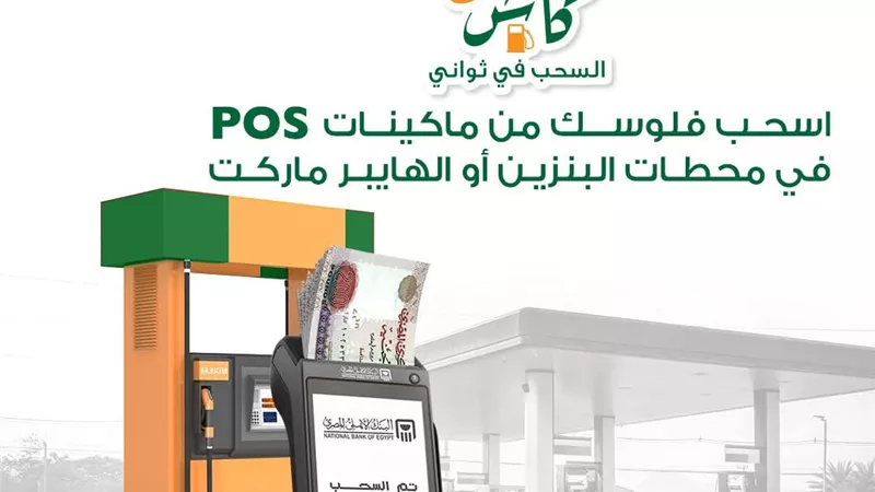 لحل الأزمة.. البنك الأهلي يتيح سحب الأموال من محطات البنزين 