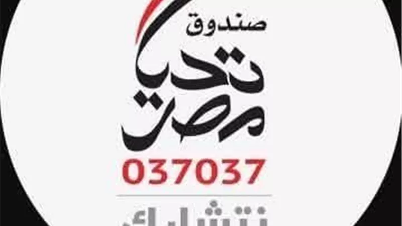 صندوق تحيا مصر يطلق مبادرة الأضاحي للعام الثالث لدعم2.5 مليون مواطن بالمحافظات