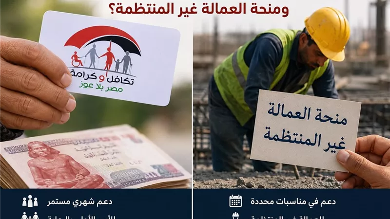 ما الفرق بين معاش تكافل وكرامة ومنحة العمالة غير المنتظمة؟