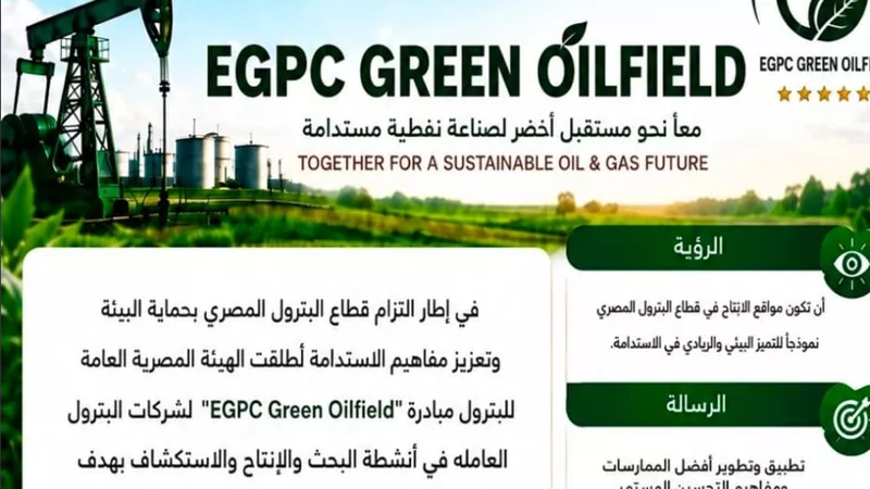 البترول تطلق “EGPC Green Oilfield” لتوحيد معايير الأداء البيئي بشركات الإنتاج