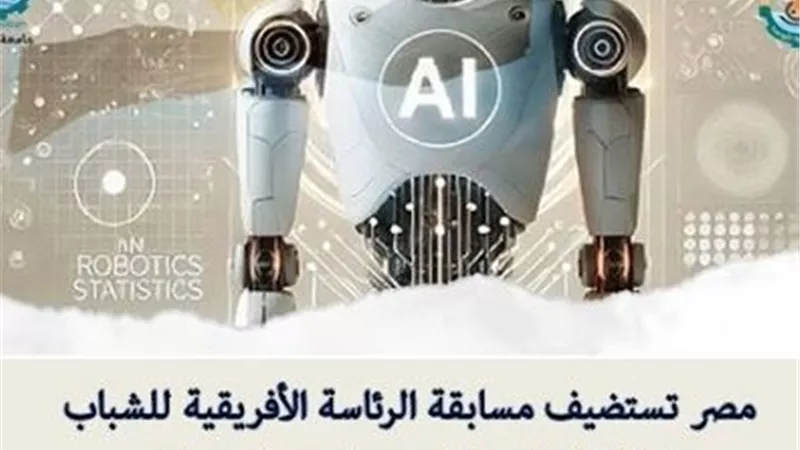 30 يونيو آخر موعد لاستقبال الطلبات لمسابقة الرئاسة الإفريقية للذكاء الاصطناعي والروبوتات 