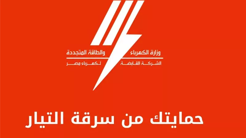 شد الكوبس على المخالفة.. القابضة للكهرباء تطلق حملة توعوية لمواجهة سرقة التيار