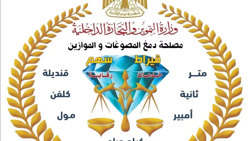التموين: اعتماد معامل دمغ المصوغات يعزز الرقابة على سوق الذهب ويضمن دقة الفحص