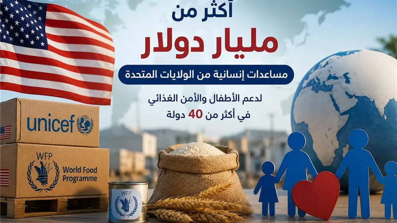 الولايات المتحدة تعلن تقديم مساعدات إنسانية تتجاوز مليار دولار لدعم “اليونيسف” وبرنامج الأغذية العالمي