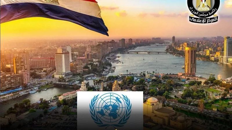 تقرير أممي: الاقتصاد المصري يواصل الصمود أمام التحديات العالمية ويعزز مسار التعافي في 2026