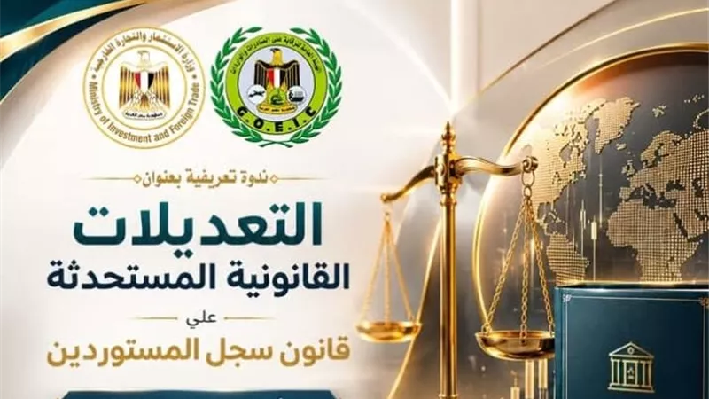 غرفة كفرالشيخ تدعو التجار والمستوردين للتعرف على تعديلات قانون سجل المستوردين