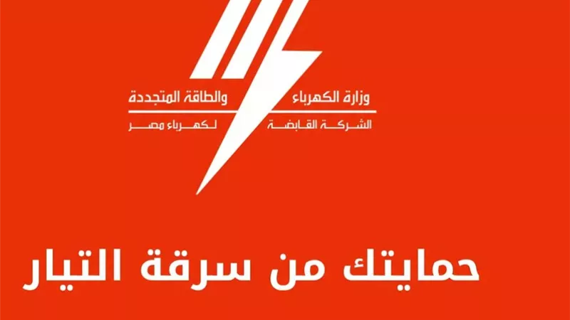  القابضة للكهرباء تحذر من سرقة التيار: اعتداء على حقوق المشتركين.. ونؤكد سرية بيانات المبلغين