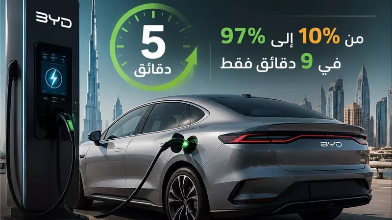 BYD تكشف عن تقنية شحن سيارة في 5 دقائق فقط