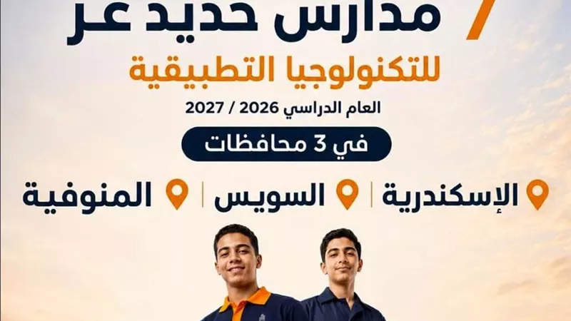 التعليم تعلن انطلاق مدارس حديد عز للتكنولوجيا التطبيقية 2026/2027 بالشراكة مع شركة دانيلي الإيطالية