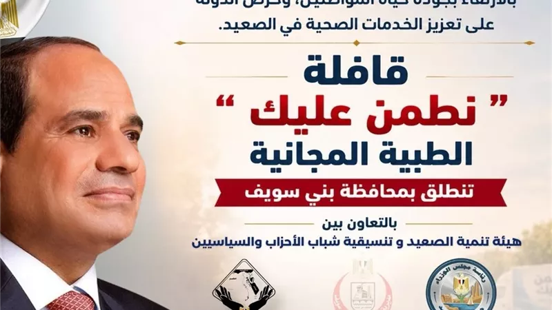 هيئة تنمية الصعيد تطلق قافلة «نطمن عليك» الطبية المجانية في بني سويف