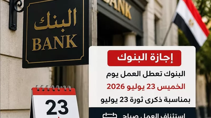 البنوك إجازة الخميس 23 يوليو بمناسبة ذكرى الثورة