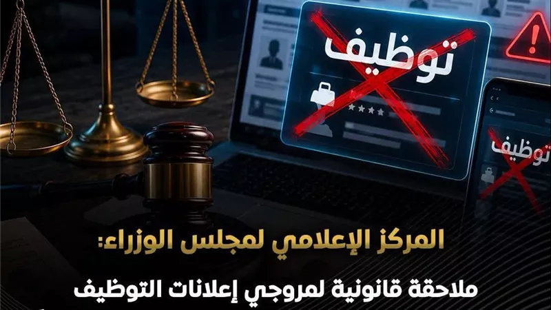 الحكومة تحذر من إعلانات التوظيف الوهمية وتؤكد مجانية فرص العمل الرسمية بالكامل دائمًا