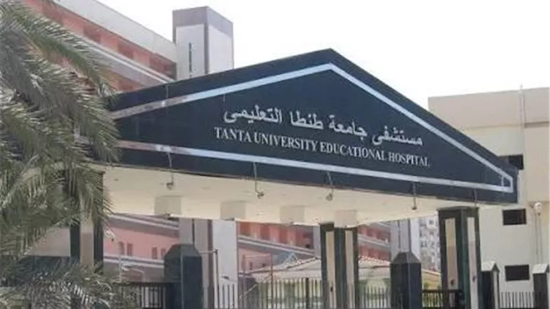 مستشفيات جامعة طنطا تحقق طفرة صحية.. 2.4 مليون خدمة طبية واستثمارات بـ3.5 مليار جنيه
