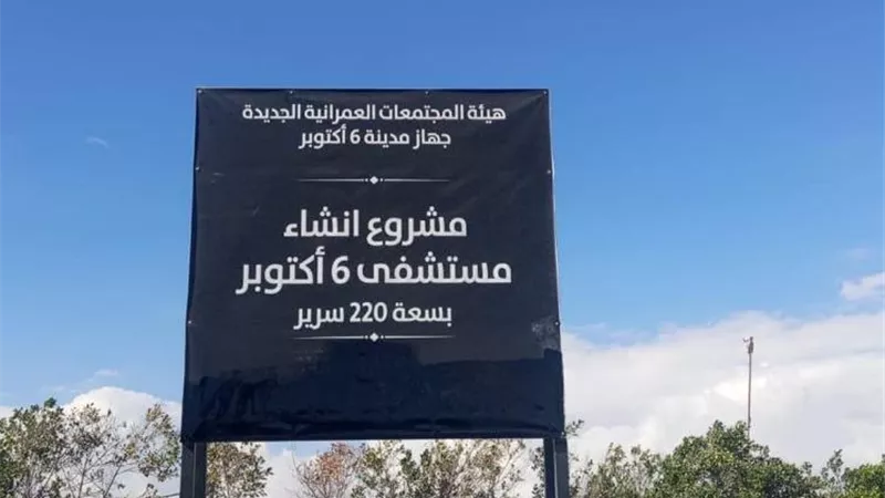 بشرى سارة لأهالينا بمدينة 6 أكتوبر.. الموافقة على إنشاء مستشفى عام جديدة