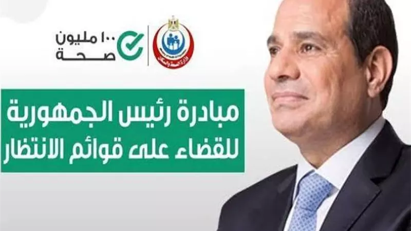 إجراء 3.3 مليون عملية جراحية مجانية ضمن المبادرة الرئاسية لإنهاء قوائم الانتظار