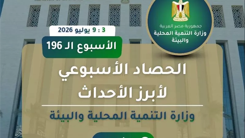 وزارة البيئة تستعرض أبرز أنشطتها خلال أسبوع.. متابعة مخالفات البناء وتطوير منظومة المخلفات