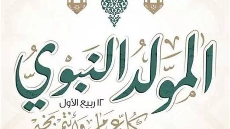 موعد إجازة المولد النبوي الشريف 2026 للموظفين في مصر