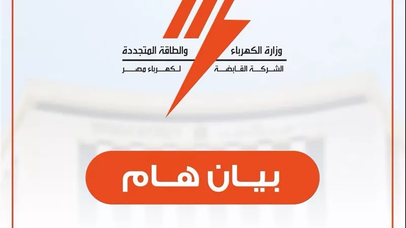 الشركة القابضة لكهرباء مصر تحذر من رابط مزيف للاستعلام عن نتائج مسابقة التوظيف 2026