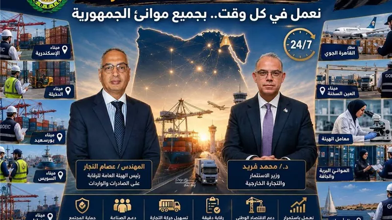 الرقابة على الصادرات والواردات تواصل العمل بالإجازات لضمان انسيابية التجارة وحماية الأسواق المصرية