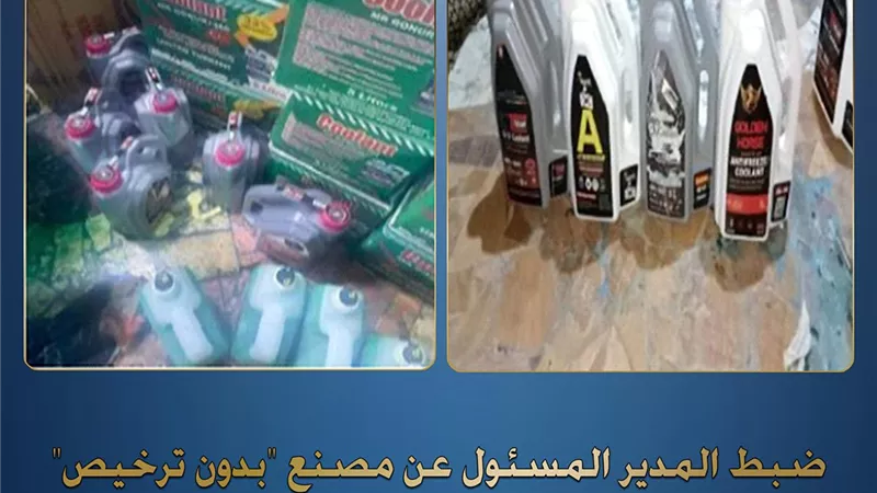 ضبط مصنع بدون ترخيص لتعبئة مياه ردياتير السيارات بحوزته كميات مخالفة بالقليوبية