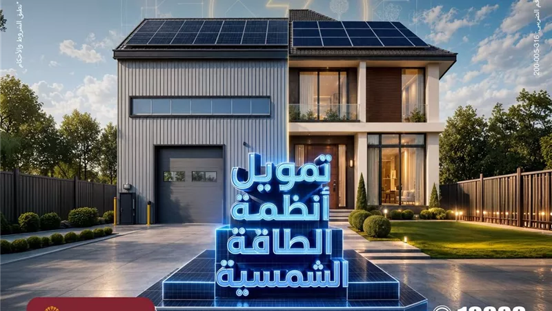 بنك مصر يقدم حلول تمويلية متكاملة لأنظمة الطاقة الشمسية للمنازل والمشروعات