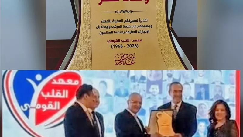 معهد القلب القومي يحتفل بـ60 عامًا.. وتكريم «وفاءً لمصر» لدعم تطوير الرعاية الصحية