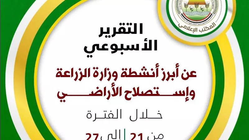 الزراعة تستعرض جهودها لدعم المزارعين وتعزيز الأمن الغذائي خلال أسبوع