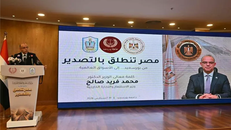 إطلاق الجولة الثانية من مبادرة «مصر تنطلق بالتصدير» في بورسعيد بمشاركة 126 شركة