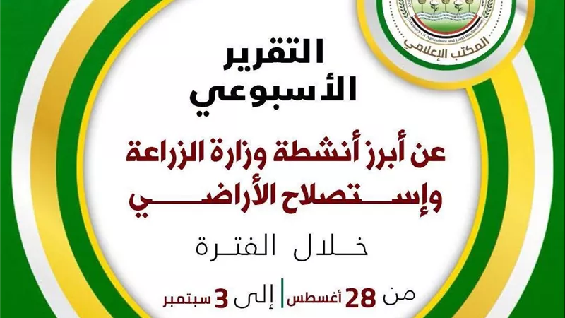 الزراعة تكشف جهودها لدعم المزارعين وتعزيز الأمن الغذائي خلال أسبوع