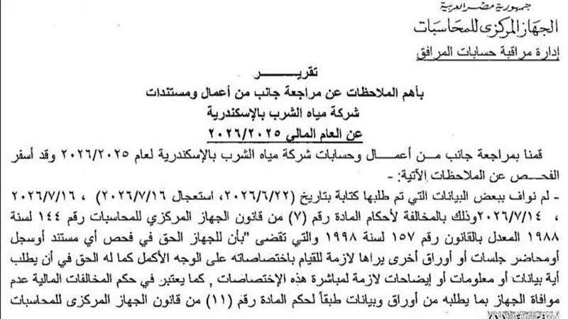 مستندات تكشف مخالفات مالية وإدارية داخل مياه الإسكندرية