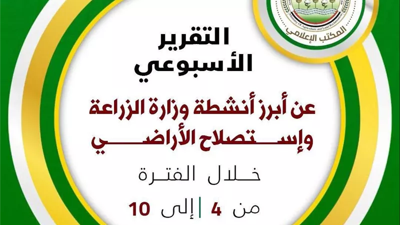 وزارة الزراعة تستعرض جهودها لدعم المزارعين وتحقيق الأمن الغذائي خلال أسبوع