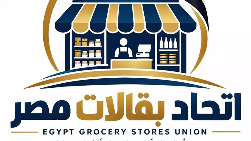 اتحاد بقالات مصر.. مبادرة جديدة لدعم التاجر المستقل وزيادة قدرته على المنافسة
