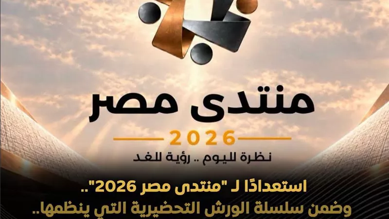 منتدى مصر 2026 يناقش المدن الذكية وخبراء يطالبون بالتحول الرقمي وتطوير الإسكان