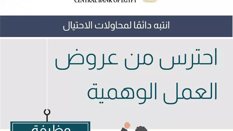 البنك المركزي يحذر من عروض العمل الوهمية والاستيلاء على أموال المواطنين