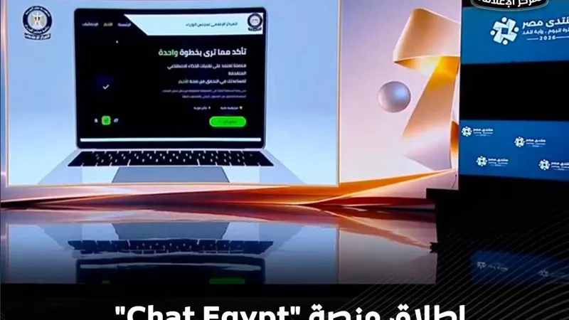 منصة «شات EGYPT» تستخدم الذكاء الاصطناعي لكشف الشائعات وتصحيح المعلومات المضللة