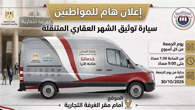 سيارة الشهر العقاري المتواجدة أمام مقر الغرفة التجارية 