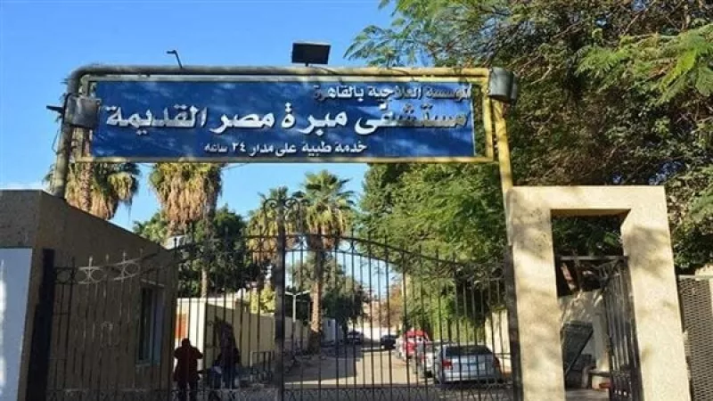 مستشفى مبرة مصر القديمة