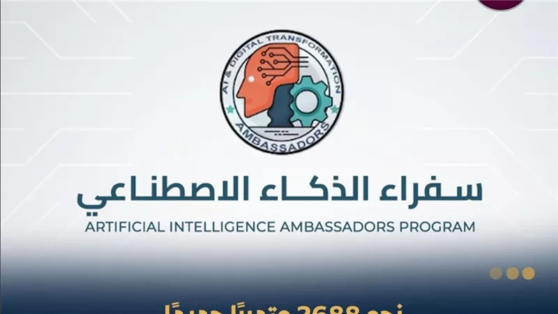 الاتصالات تخرج 2688 متدربًا من سفراء الذكاء الاصطناعي وترفع المستفيدين إلى17 ألفًا